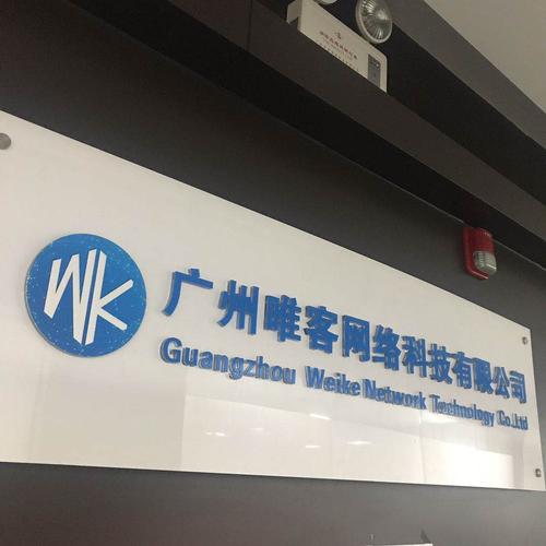 广州唯客网络科技